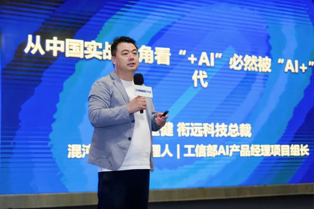 崔健分享回顾：传统企业如何从 +AI 走向 AI+