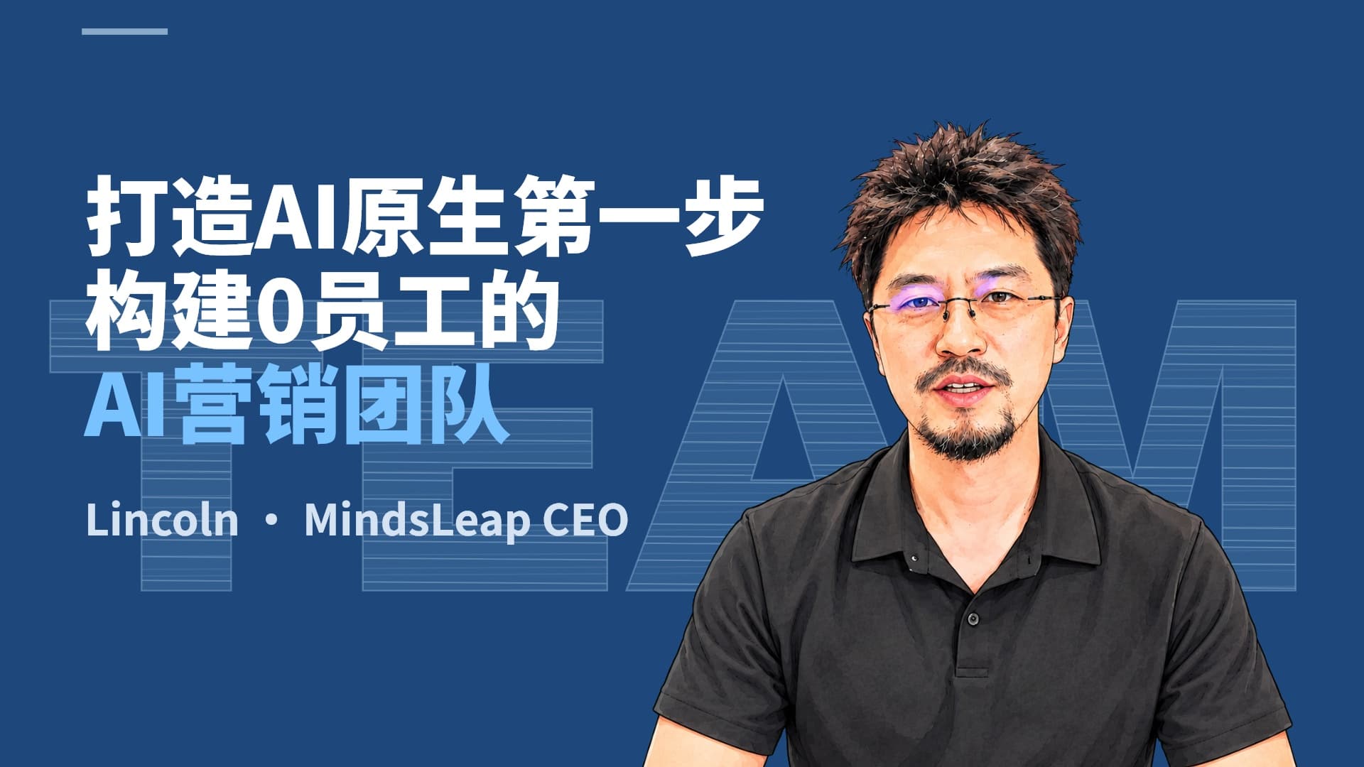打造 AI 原生第一步:我如何构建 0 员工的 AI 营销团队