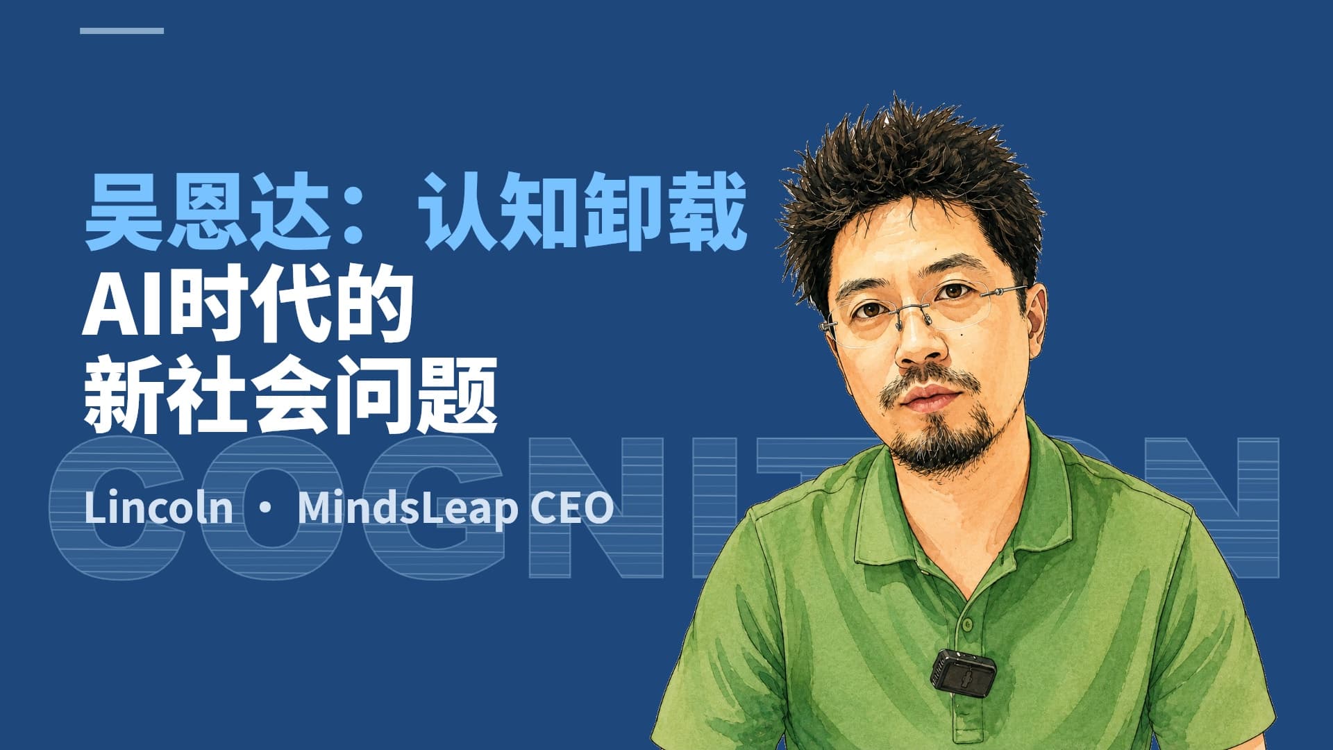 吴恩达提出的认知卸载:AI 越好用,为什么越要保留判断力